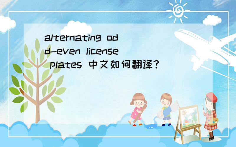 alternating odd-even license plates 中文如何翻译?