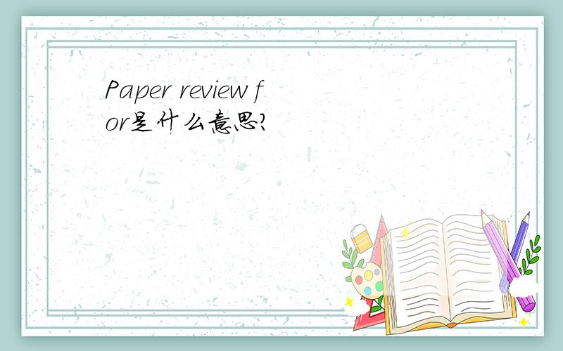 Paper review for是什么意思?