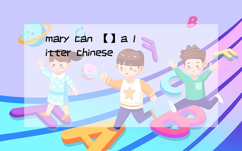 mary can 【】a litter chinese