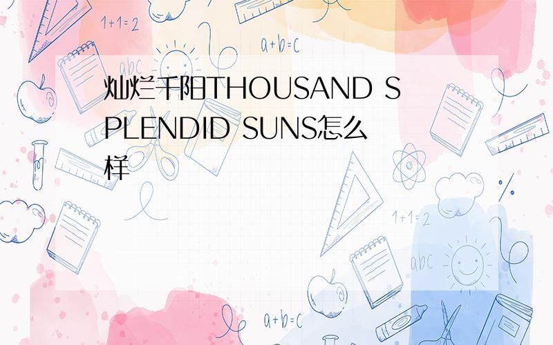 灿烂千阳THOUSAND SPLENDID SUNS怎么样