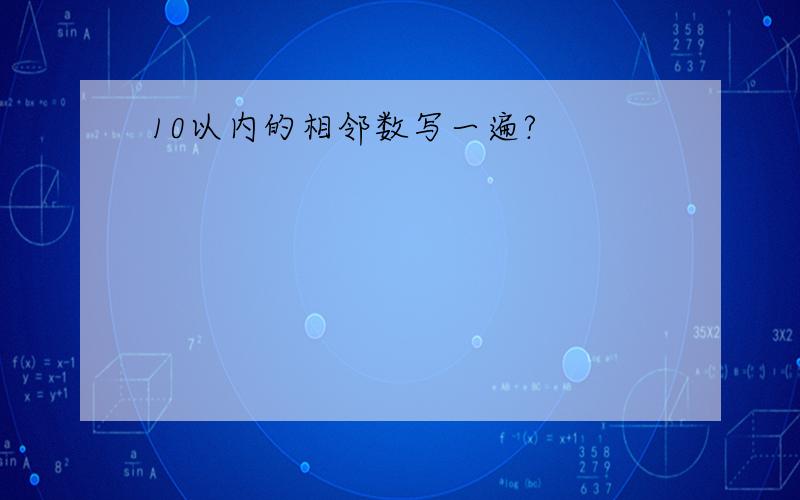 10以内的相邻数写一遍?