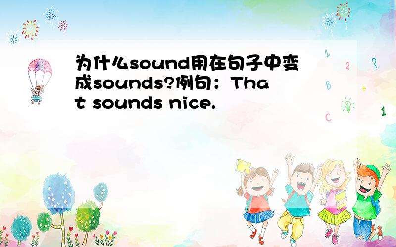 为什么sound用在句子中变成sounds?例句：That sounds nice.