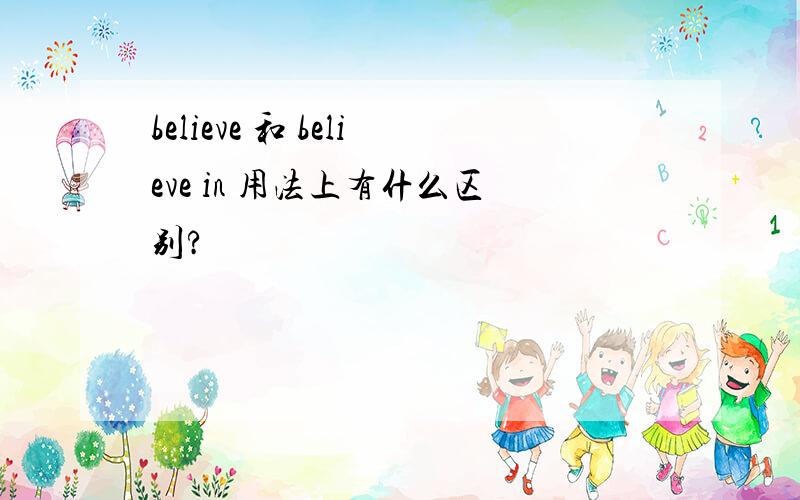 believe 和 believe in 用法上有什么区别?