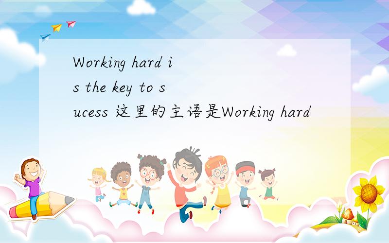 Working hard is the key to sucess 这里的主语是Working hard