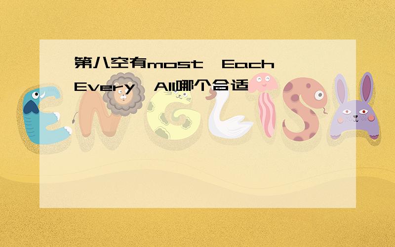 第八空有most、Each、Every、All哪个合适