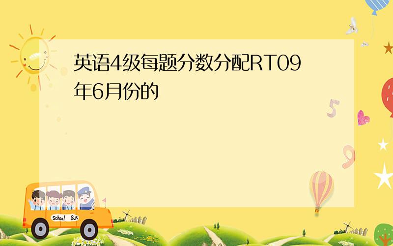 英语4级每题分数分配RT09年6月份的