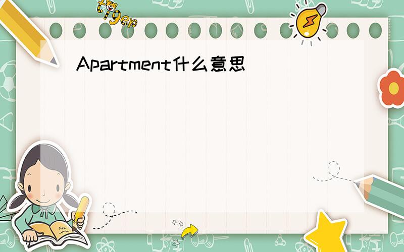 Apartment什么意思