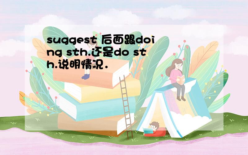 suggest 后面跟doing sth.还是do sth.说明情况．