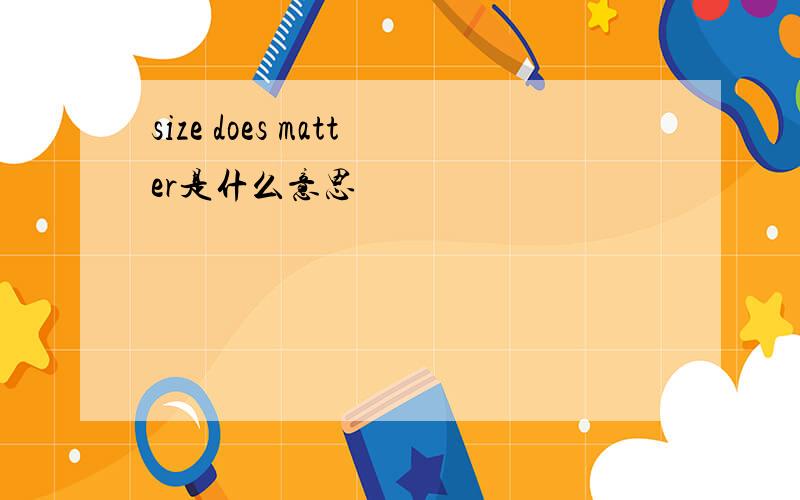 size does matter是什么意思