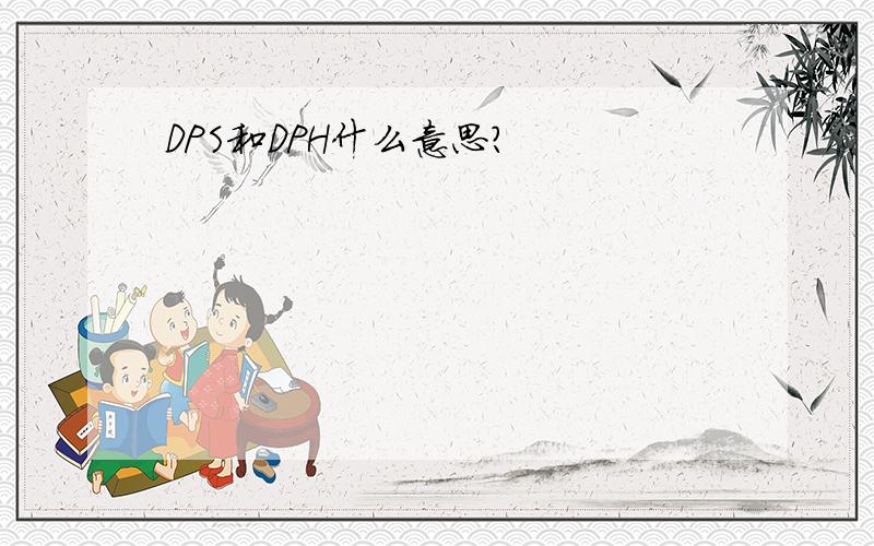 DPS和DPH什么意思?