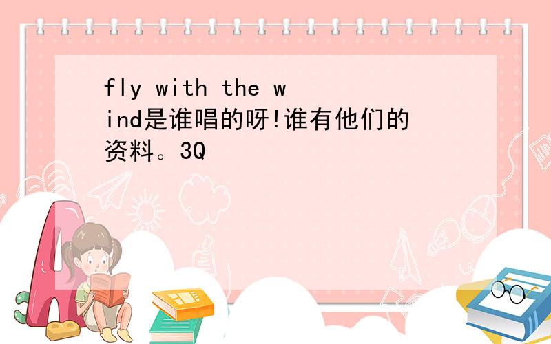 fly with the wind是谁唱的呀!谁有他们的资料。3Q