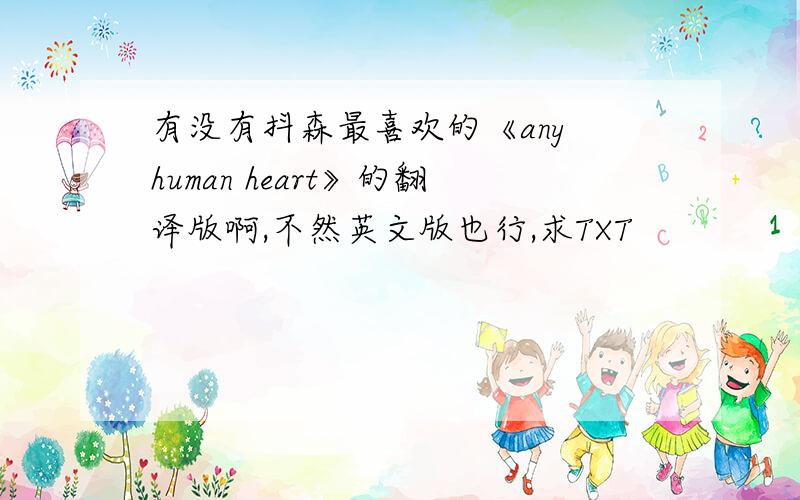 有没有抖森最喜欢的《any human heart》的翻译版啊,不然英文版也行,求TXT