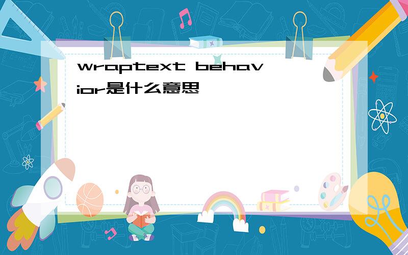 wraptext behavior是什么意思