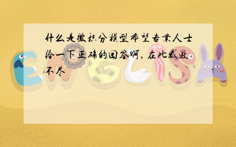 什么是微积分模型希望专业人士给一下正确的回答啊，在此感激不尽