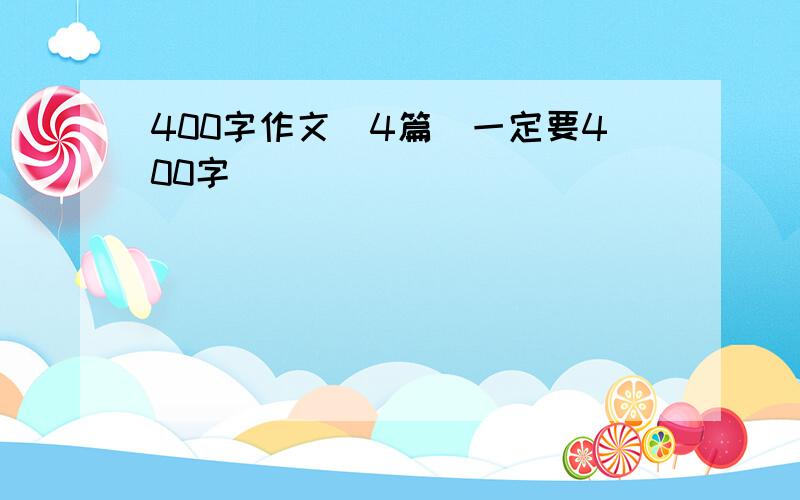 400字作文（4篇）一定要400字