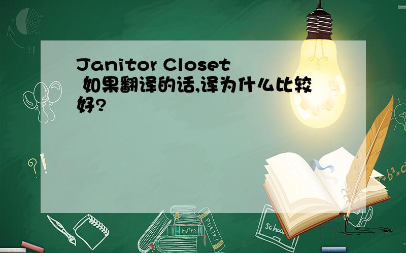 Janitor Closet 如果翻译的话,译为什么比较好?