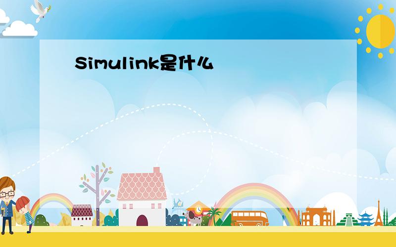 Simulink是什么