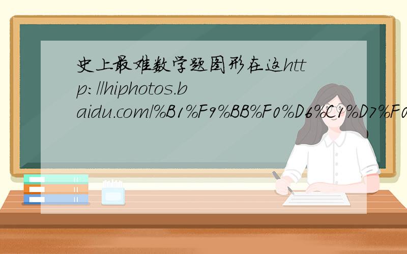 史上最难数学题图形在这http://hiphotos.baidu.com/%B1%F9%BB%F0%D6%C1%D7%F0/pic/item/7b854d19369e0d6642a9ad34.jpeg正方形ABCD边长为4,E、F分别为DC、BC边的中点,P以每秒2个单位长度从B向A运动,Q以每秒1个单位长度从