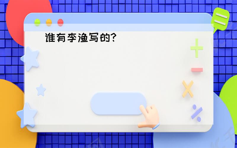 谁有李渔写的?