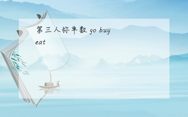 第三人称单数 go buy eat