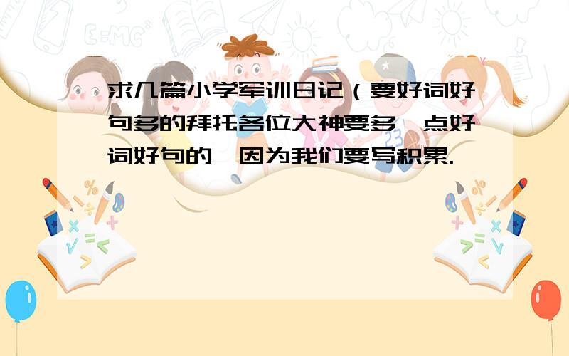 求几篇小学军训日记（要好词好句多的拜托各位大神要多一点好词好句的,因为我们要写积累.