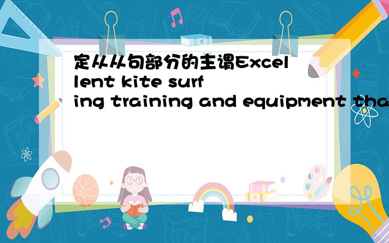 定从从句部分的主谓Excellent kite surfing training and equipment that our club provide（s） .求问此处的provide要不要加S,为什么还有定从的从句部分的主谓怎么分辨?