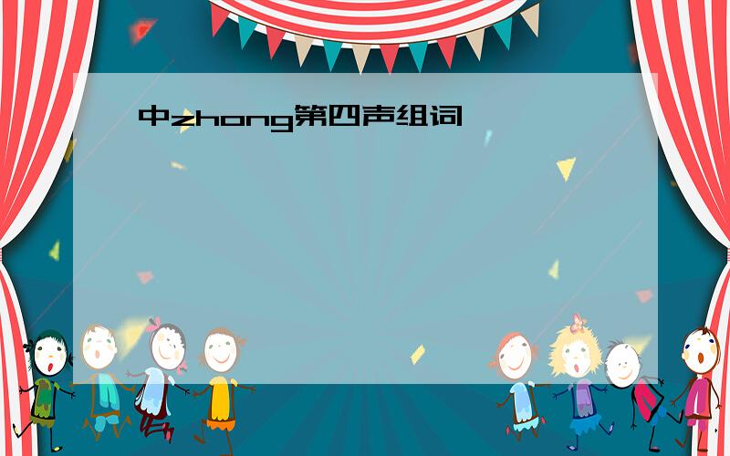 中zhong第四声组词