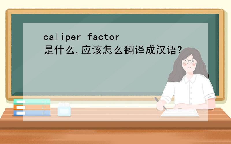 caliper factor是什么,应该怎么翻译成汉语?