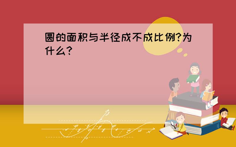 圆的面积与半径成不成比例?为什么?