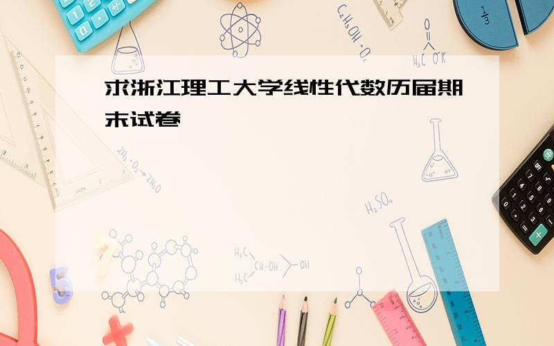 求浙江理工大学线性代数历届期末试卷