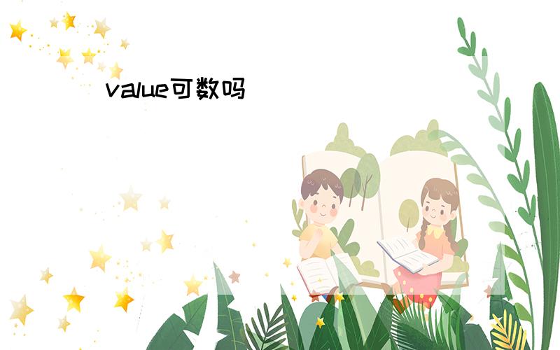 value可数吗