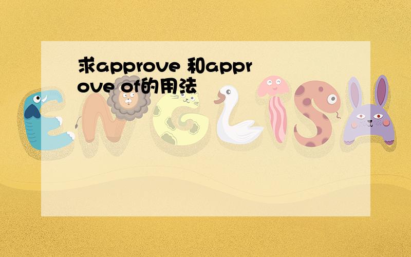 求approve 和approve of的用法