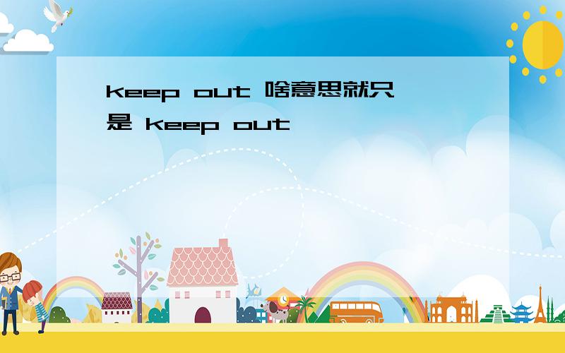 keep out 啥意思就只是 keep out