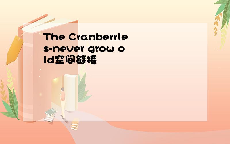 The Cranberries-never grow old空间链接