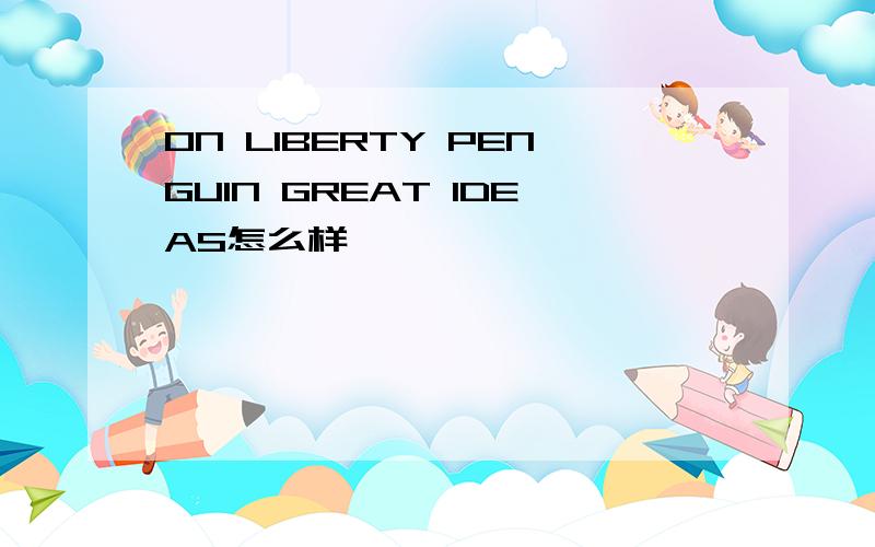 ON LIBERTY PENGUIN GREAT IDEAS怎么样