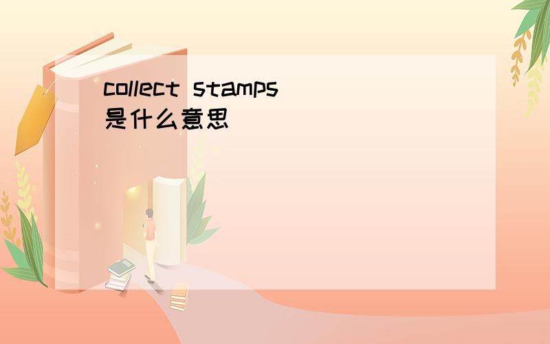 collect stamps是什么意思