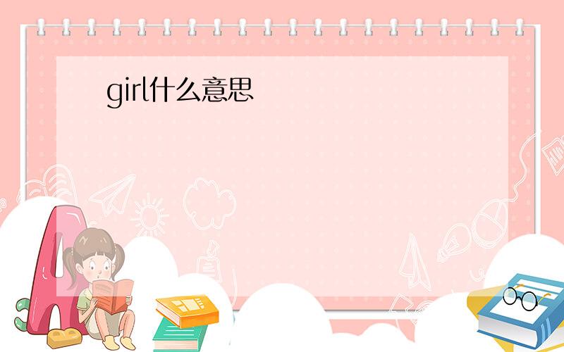 girl什么意思