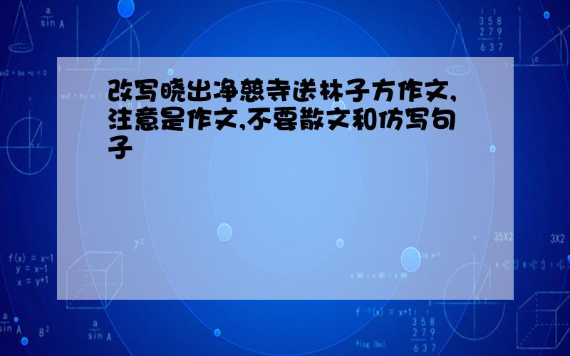 改写晓出净慈寺送林子方作文,注意是作文,不要散文和仿写句子