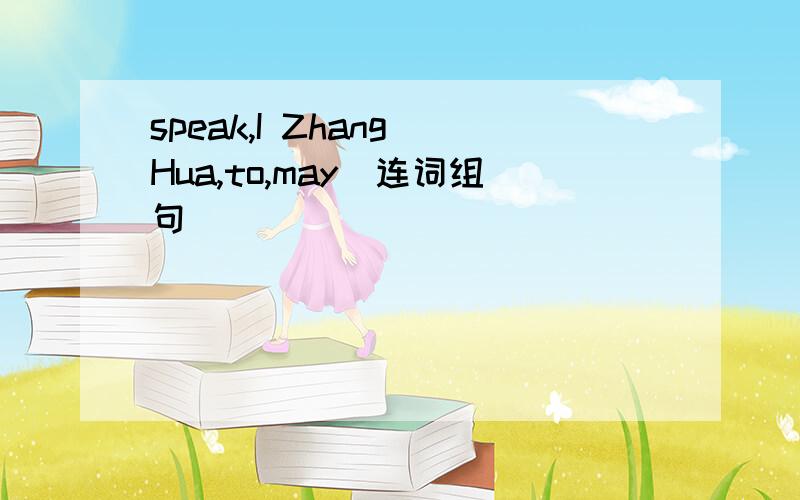 speak,I Zhang Hua,to,may(连词组句)