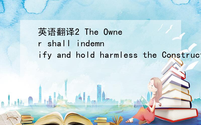 英语翻译2 The Owner shall indemnify and hold harmless the Construction Manager,his agents and employees from and against claims,demands,losses,costs,damages,actions,suits,or proceedings arising out of the ConstructionManager's performance of the