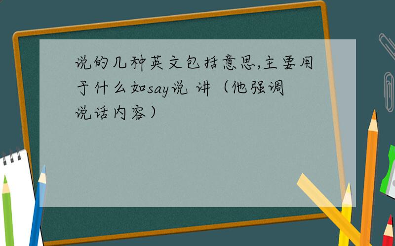 说的几种英文包括意思,主要用于什么如say说 讲（他强调说话内容）