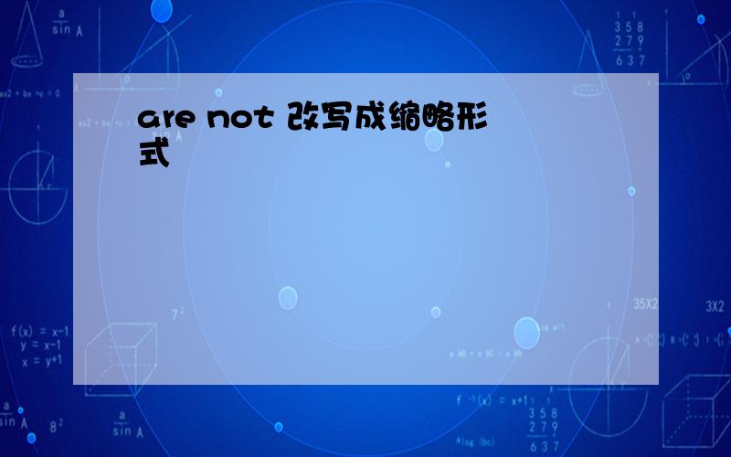 are not 改写成缩略形式