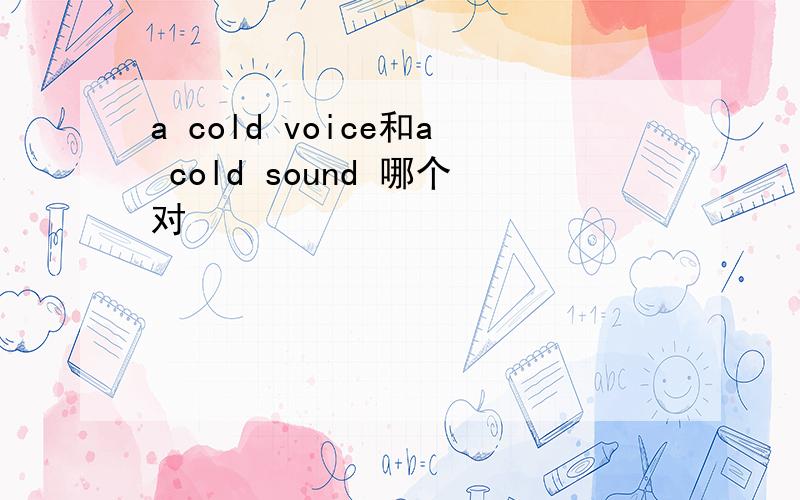 a cold voice和a cold sound 哪个对