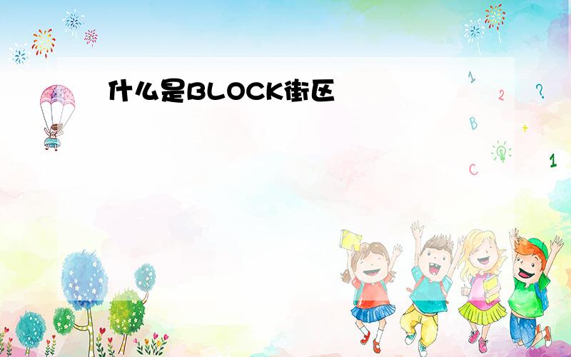 什么是BLOCK街区