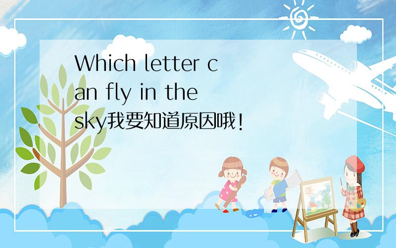 Which letter can fly in the sky我要知道原因哦!