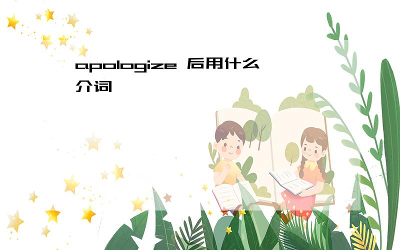 apologize 后用什么介词