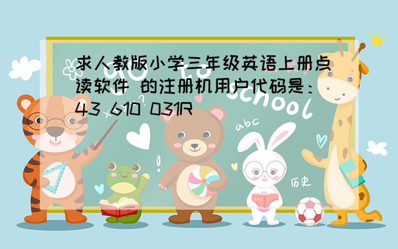 求人教版小学三年级英语上册点读软件 的注册机用户代码是：43 610 031R