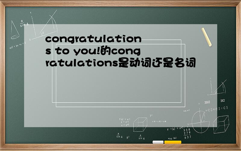 congratulations to you!的congratulations是动词还是名词