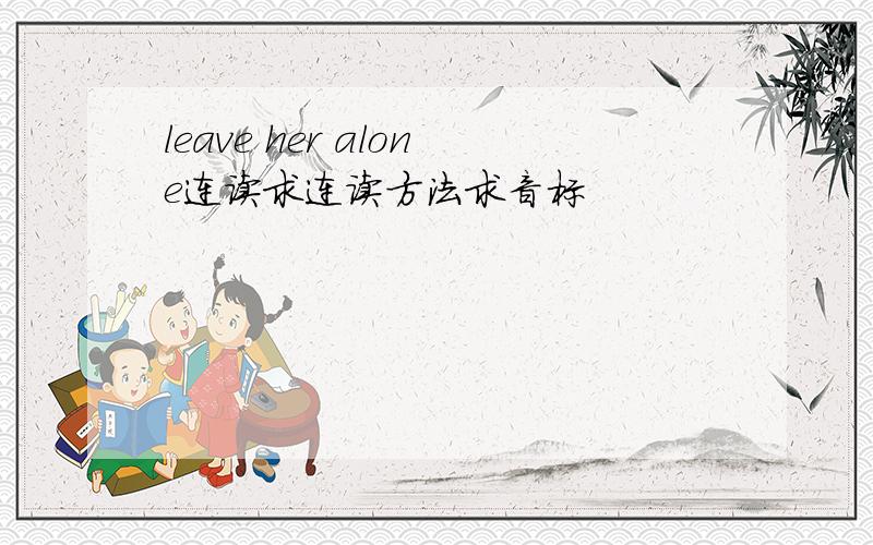 leave her alone连读求连读方法求音标