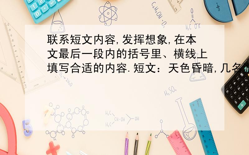 联系短文内容,发挥想象,在本文最后一段内的括号里、横线上填写合适的内容.短文：天色昏暗,几名游客驱车行驶在山中一条铺满松针的小道上.茂密的常青树罩在他们的上空,越往前去,山中的